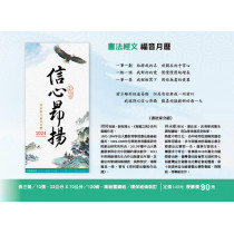 信心昂揚-書法經文福音月曆2024年